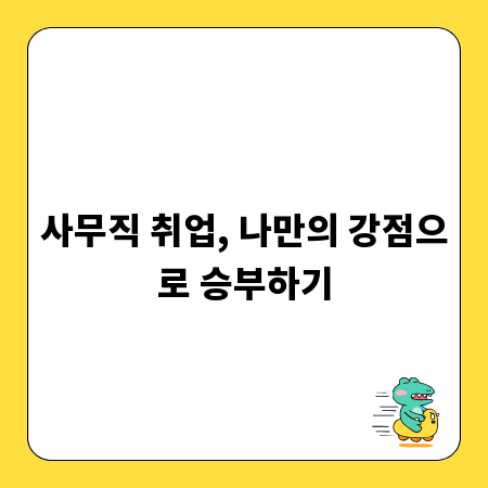 사무직 취업, 나만의 강점으로 승부하기