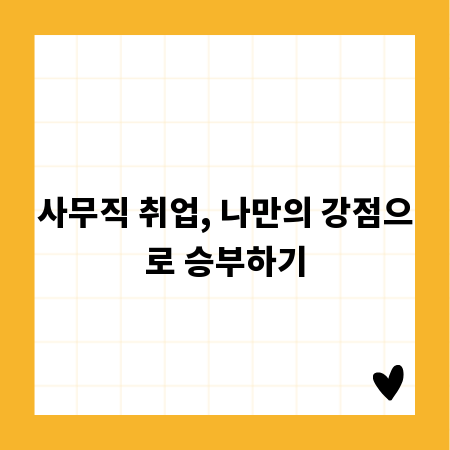 사무직 취업, 나만의 강점으로 승부하기