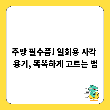 무궁무진한 활용! 일회용 사각 용기 안전 수칙