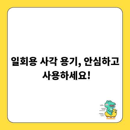 일회용 사각 용기, 안심하고 사용하세요!