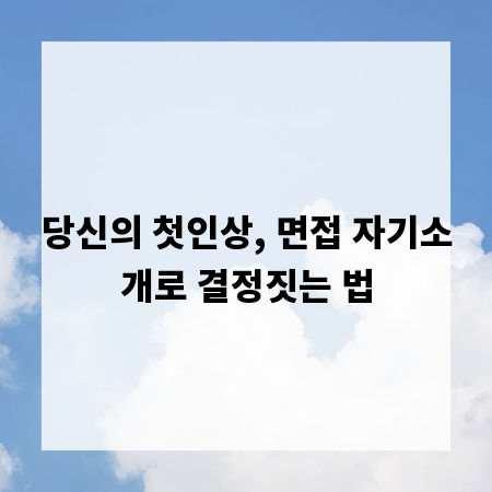 당신의 첫인상, 면접 자기소개로 결정짓는 법