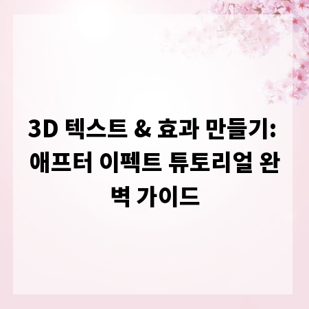 3D 텍스트 & 효과 만들기: 애프터 이펙트 튜토리얼 완벽 가이드