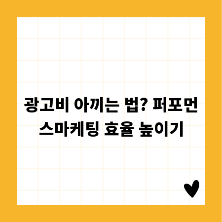 광고비 아끼는 법? 퍼포먼스마케팅 효율 높이기