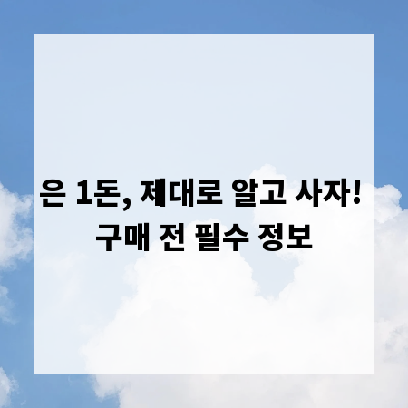 은 1돈, 제대로 알고 사자! 구매 전 필수 정보