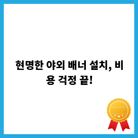 현명한 야외 배너 설치, 비용 걱정 끝!