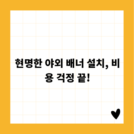 현명한 야외 배너 설치, 비용 걱정 끝!