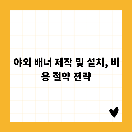 야외 배너 제작 및 설치, 비용 절약 전략