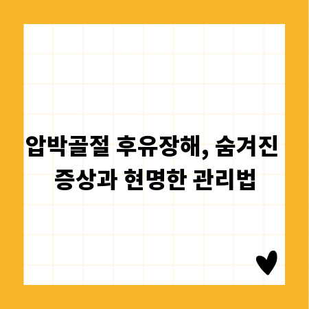 압박골절 후유장해, 숨겨진 증상과 현명한 관리법