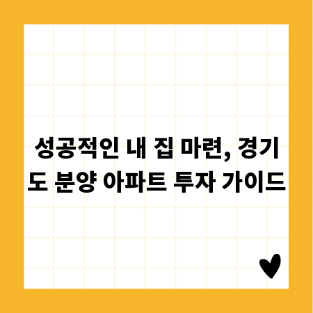 성공적인 내 집 마련, 경기도 분양 아파트 투자 가이드