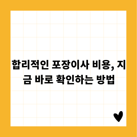 합리적인 포장이사 비용, 지금 바로 확인하는 방법
