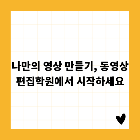 나만의 영상 만들기, 동영상편집학원에서 시작하세요