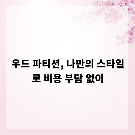 우드 파티션, 나만의 스타일로 비용 부담 없이