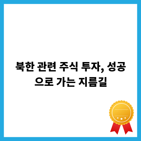 북한 관련 주식 투자, 성공으로 가는 지름길