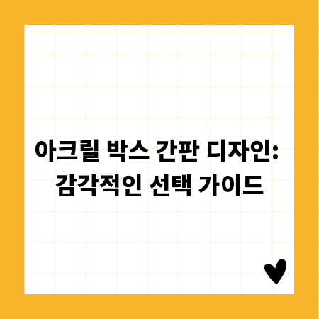 아크릴 박스 간판 디자인: 감각적인 선택 가이드
