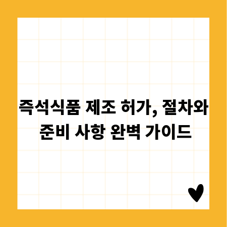 즉석식품 제조 허가, 절차와 준비 사항 완벽 가이드