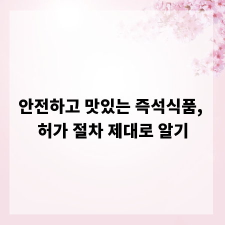 안전하고 맛있는 즉석식품, 허가 절차 제대로 알기