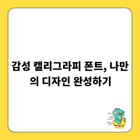 감성 캘리그라피 폰트, 나만의 디자인 완성하기