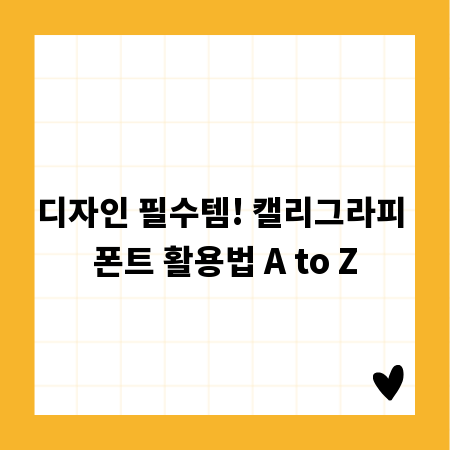 디자인 필수템! 캘리그라피 폰트 활용법 A to Z