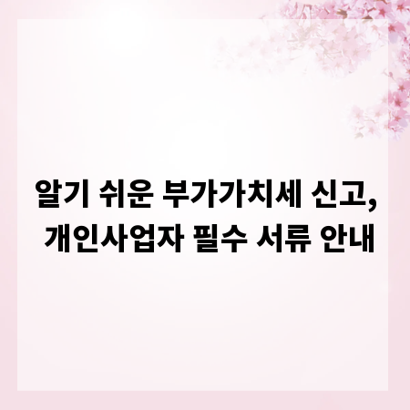 알기 쉬운 부가가치세 신고, 개인사업자 필수 서류 안내