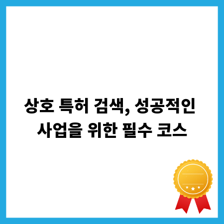 내 사업, 특허 분쟁 위험은? 상호 특허 검색으로 미리 대비