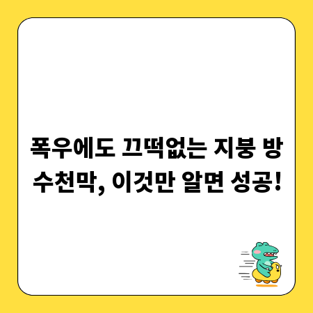 폭우에도 끄떡없는 지붕 방수천막, 이것만 알면 성공!