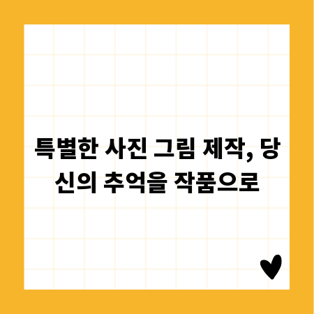 특별한 사진 그림 제작, 당신의 추억을 작품으로