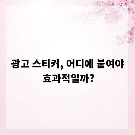 광고 스티커, 어디에 붙여야 효과적일까?