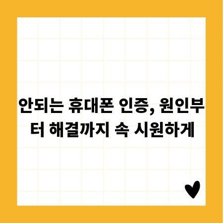 안되는 휴대폰 인증, 원인부터 해결까지 속 시원하게
