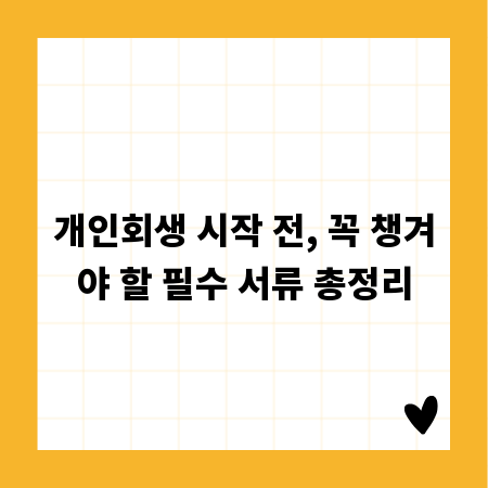 개인회생 시작 전, 꼭 챙겨야 할 필수 서류 총정리
