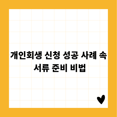 개인회생 신청 성공 사례 속 서류 준비 비법
