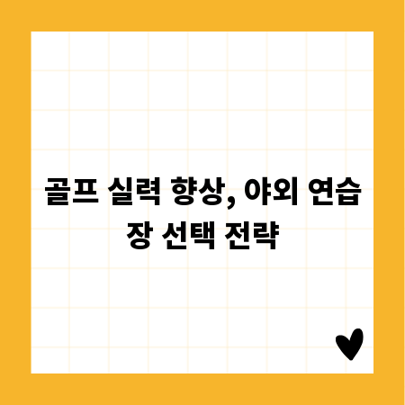 최적의 야외 골프 연습장 선택 가이드