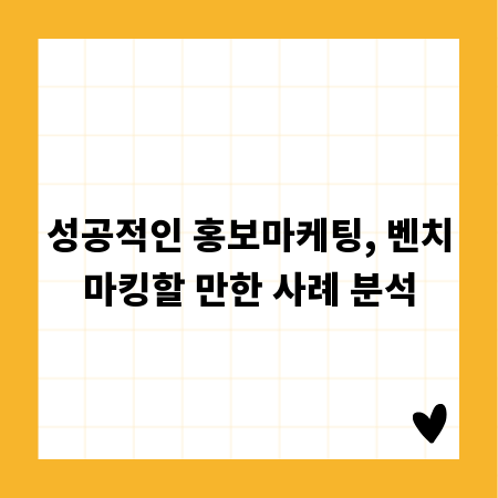 성공적인 홍보마케팅, 벤치마킹할 만한 사례 분석