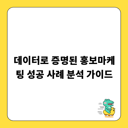 데이터로 증명된 홍보마케팅 성공 사례 분석 가이드