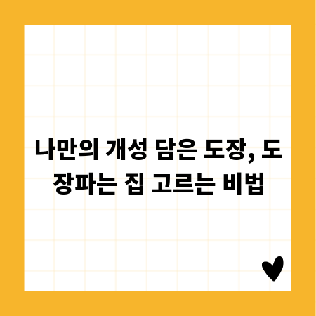 나만의 인감도장, 성공적인 도장파는 집 가이드