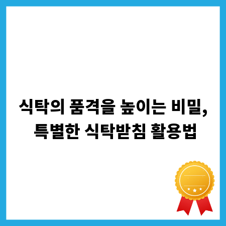 우리 집 식탁, 단순한 식탁받침으로도 고급스럽게 변신