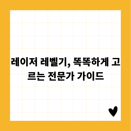 레이저 레벨기, 똑똑하게 고르는 전문가 가이드