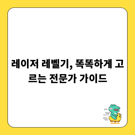 레이저 레벨기, 똑똑하게 고르는 전문가 가이드