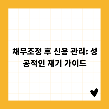 채무조정 후 신용 관리: 성공적인 재기 가이드