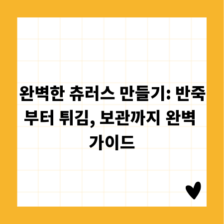 완벽한 츄러스 만들기: 반죽부터 튀김, 보관까지 완벽 가이드