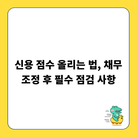 신용 점수 올리는 법, 채무조정 후 필수 점검 사항