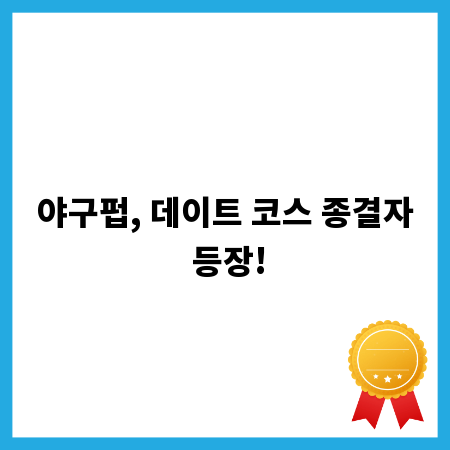 특별한 날, 야구펍에서 잊지 못할 추억 만들기
