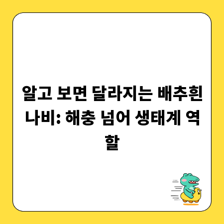 알고 보면 달라지는 배추흰나비: 해충 넘어 생태계 역할