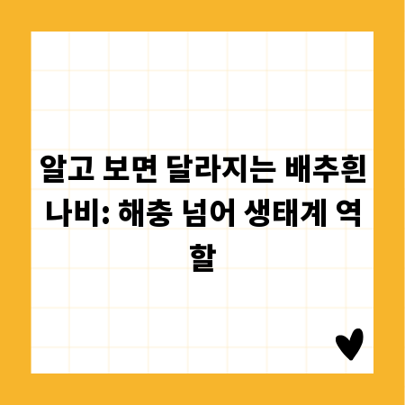 알고 보면 달라지는 배추흰나비: 해충 넘어 생태계 역할