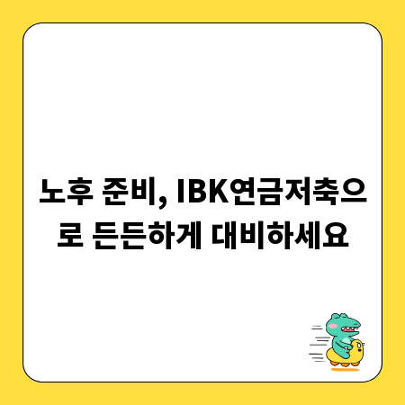 노후 준비, IBK연금저축으로 든든하게 대비하세요
