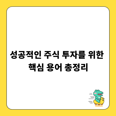 성공적인 주식 투자를 위한 핵심 용어 총정리