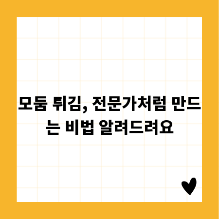 모둠 튀김, 전문가처럼 만드는 비법 알려드려요