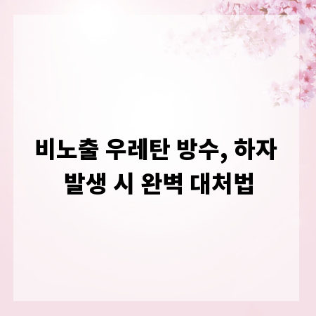 비노출 우레탄 방수, 하자 발생 시 완벽 대처법