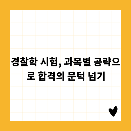 경찰학 시험, 과목별 공략으로 합격의 문턱 넘기
