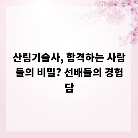 산림기술사, 합격하는 사람들의 비밀? 선배들의 경험담