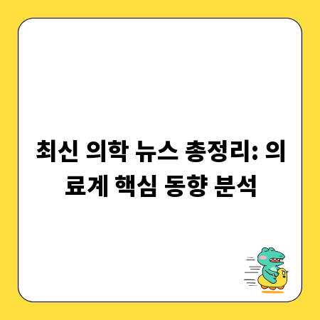 최신 의학 뉴스 총정리: 의료계 핵심 동향 분석